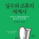 [도서정보] 실수와 오류의 세계사 / 소피 스털링 / 탐나는책 이미지