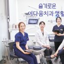 서울이다움치과 이미지