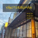 맛집 | [상인동] 야키토리로만 이자카야 술집 맛집 후기