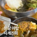 진미명가 | 분당 야탑 맛집 사계진미, 콩국수 명가의 겨울 별미 청국장 &amp; 순두부