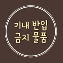 기내 반입품과 화물 금지품 이미지