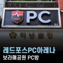 게임포스 | 신길동PC방, 레드포스PC아레나 신길점 단골 피방 맛집 사양 및 후기