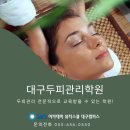 대구두피관리학원 두피관리 교육 제대로 받을 수 있어요! 이미지