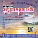 서산시, ‘국제 크루즈 민항 취항 기념’ 서산시장배 전국 파크골프대회 열려(서산태안TV) 이미지