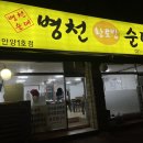 병천황토방순대안양 - 안양시 만안구 전파로24번길 16 | 병천황토방순대안양