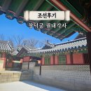 (주)동서울중기 | 서울 종로 창덕궁 궐내각사 위치 주차장 입장료