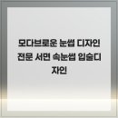브로운 | 모다브로운 눈썹 디자인 전문 서면 속눈썹 입술디자인