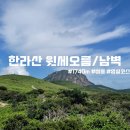 영실 휴게소옆 화장실 | 여름 한라산은 어떤 느낌일까? 7월에 다녀온 한라산(2) (영실 ~ 윗세오름 ~ 남벽 ~ 어리목 코스)