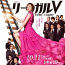 진범목장 | [일본 드라마] 리갈 V ~전 변호사 타카나시 쇼코~