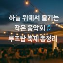 도심 속 작은 무대 이미지