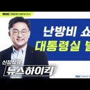 윤 대통령 &#34;난방비 폭탄은 전 정부 탓&#34;…국제 LNG값 추이 보니 이미지