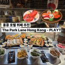 The Park(뷔페식당) | 뷔페를 찾으신다면? 더 파크레인 홍콩 플레이티( The Park Lane Hong Kong - PLAYT )다인원 홍콩여행...