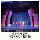 인형의 거리(쥐) | 호두까기 인형 가족뮤지컬 수원 후기 내돈내산 관람