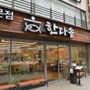 한다솥 상남점