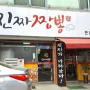장산초등학교 | 용산동 중국집 진짜짬뽕 그런데 탕수육이 진짜 맛있네~