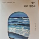 나의 외교 견문록 - 홍지인 지음 이미지