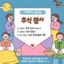 (9/13) 성장1반 금요활동_추석행사 이미지