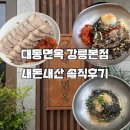 대동면옥강릉점 | [강릉 맛집] 캐치테이블 원격줄서기 필수! 인생 들기름막국수 '대동면옥 강릉본점' 내돈내산 후기