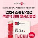 (기대평이벤트)2024 조충환.양건 객관식 테마 형사소송법 전면개정판(전4권), 조충환, 양건, 오상훈, 박문각 이미지