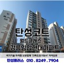 미니스톱 강릉입암현대점 | 강릉탄성코트, 임압현대아파트 월드클래스탄성코트 시공후기