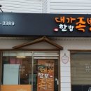 대가한방족발