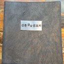 신풍참숯양꼬치 - 부안군 군청길 17 | 신풍참숯양꼬치