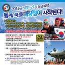 YGK 2014년 21기 동계대장정 스텝&대원모집 / 22기 동계 제주도 문화대장정&대원 모집(~11월30일)~ 이미지