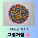 [전시] 표상 속 생명력이 가득한 인동욱 개인전 &#34;그림처럼&#34; 흥미로운 관람 후기