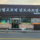 벌교꼬막남도사또밥상