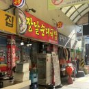 장날순대사창