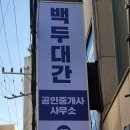 백두공인중개사사무소 이미지