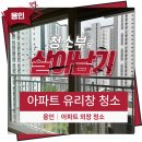 이충로100번길 | 용인 아파트 창문 청소 유리창 청소업체 후기