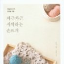 손뜨개로 만나는 소품 만들기 네이버블로그