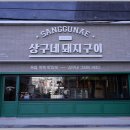 상구네돼지구이행신점