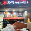 화락바베큐치킨시흥