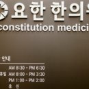 요한한의원 이미지