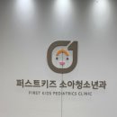 퍼스트키즈소아청소년과의원 이미지