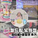 킹킹키즈룸 | 월드킹 노원점 종일권 후기 | 파티룸에서 아이 생일파티까지 한 키즈카페