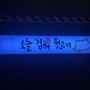 오늘김해뒷고기 이미지