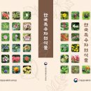 한눈에 보는 ‘한국특용자원식물’ 도감 나와- 의약품, 식품 등 새로운 산업 소재로 주목받는 575종 다뤄- 이미지