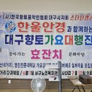 대구 향토가요 대행진 한울안경 한국향토음악인협회 한국향토음악인협회 대구시지회 스타탄생공연단 대구 문화공연 대구 어르신 공연 찾아가는 문 이미지