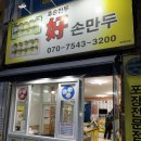 [춘천 맛집 추천] 춘천 호손만두 / 춘천에서 만나버린 인생 만두 내돈내산 후기