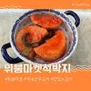무 | 석박지김치추천 위붐마켓 국내산무김치 후기