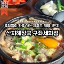 세화해수욕장 근처 해장하기 좋은 가성비 좋은 맛집, 산지해장국 구좌세화점(+세화민속오일시장 장날)