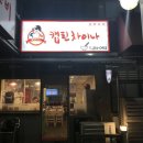 캡틴차이나 | ❣️ 동천동 중국집 • 캡틴차이나 • 색다른 중국집 방문후기 !