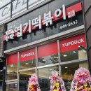 불닭발엽기떡볶이전북도청점 | 엽떡 조촌점 : 동대문엽기떡볶이 군산조촌점