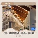 전북특별자치도교육청고창도서관 | 전북 아이와 가볼만한 곳 감성 대형 도서관 - 고창 황윤석 도서관