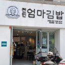 정성가득한김밥 | 전민동 맛집 김밥 정성가득 가성비 점심 전민엄마김밥본점 다녀온후기