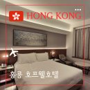 마운티 | 홍콩호텔 5성급 가성비 호프웰호텔 마운티뷰 추천 후기
