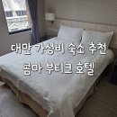 콤마 | 대만여행 1일차 : 대만 시먼딩 가성비숙소 콤마부티크호텔 후기